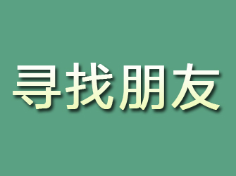 理县寻找朋友