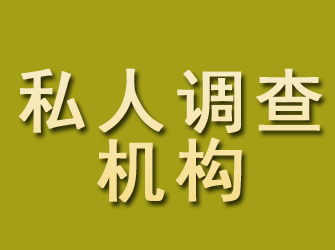 理县私人调查机构